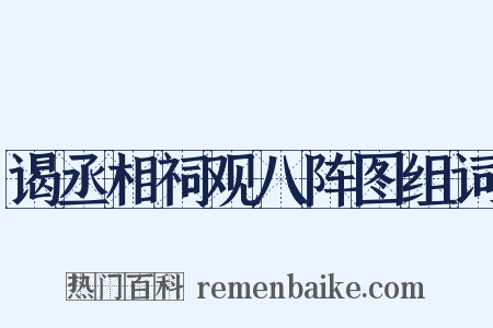 谒丞相祠观八阵图组词是什么意思的图片